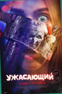 Ужасающий 3 фильм 2024