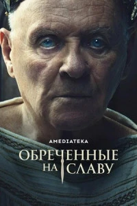 Сериал Обреченные на славу 2024